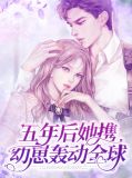 五年后她携幼崽轰动全球席九宸