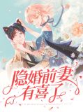 隐婚前妻有喜了顾念
