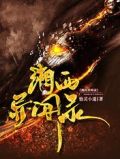 湘西异闻录