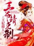 王妃撩人:王爷请克制