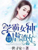 重生有喜:学霸女神,虐渣忙