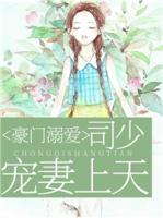 豪门溺爱:司少,宠妻上天