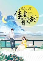重生八零:佳妻有点甜