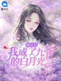 错认后我成了九爷的白月光