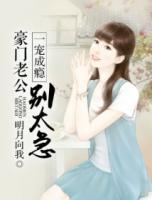 一宠成瘾:豪门老公别太急