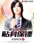 都市极品保镖程世阳2下载