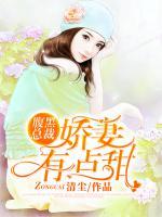 腹黑总裁,娇妻有点甜