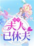 厉少,夫人已休夫