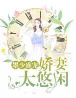 墨少盛宠:娇妻太悠闲