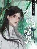 团宠:侯爷的心上人又撩又腹黑