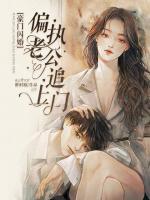 豪门闪婚:偏执老公追上门