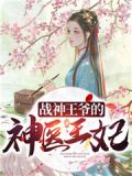战神王爷的神医王妃带球跑了