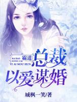 霸道总裁:以爱谋婚