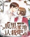 黑腹萌宝,亿万爹地要听话