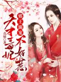 邪王溺宠:天才毒妃不好惹