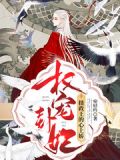 权宠卦妃:摄政王的心上娇