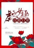 虐文女主的自救日常