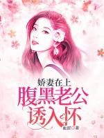 腹黑老公冷娇妻一爱上男主播