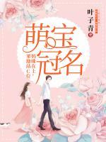 萌宝冠名:妈咪在上,爹地站C位