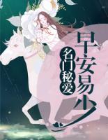 名门秘爱:早安,易少