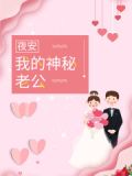 夜安,我的神秘老公!