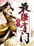 史上最强掌门