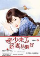 帝少来了,娇妻快躺好