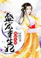 凤惊九霄:盛宠重生妃