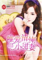 霸道大叔:唯爱清纯小甜妻