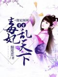 傻妃倾城:重生毒妃乱天下