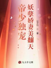 帝少独宠:妖孽娇妻美翻天