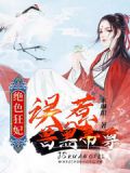 重生逆天狂妃短剧