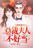 腹黑萌宝:总裁夫人不好当