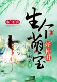 农门有喜:生个萌宝好种田