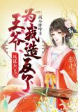 凤谋天下:王爷为我造反了