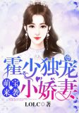 萌宝来袭:霍少独宠小娇妻