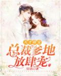 天才萌宝:总裁爹地放肆宠