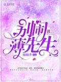 盛世暖婚:薄先生宠妻无度