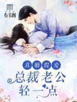 真婚假爱:总裁老公轻一点
