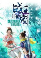 战王霸宠:刁蛮王妃要爬墙