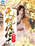 风华倾天下全文免费阅读