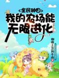 全民种田:我的农场能无限进化