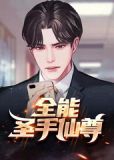 全能圣手仙尊