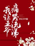 我让王爷痛哭流涕