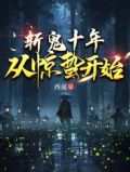 斩鬼十年:从惊蛰开始