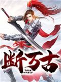 断万古