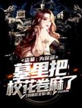 盗墓:为保研,墓里把校花卷麻了