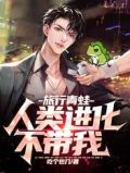 旅行青蛙:人类进化不带我