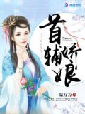 神医娇娘:首辅相公请上榻