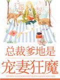 淘气萌娃:妈咪太痴情